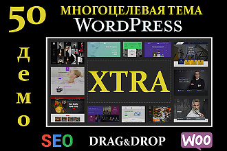 Продающий шаблон тема Wordpress+50 готовых сайтов, Woocommerce, child