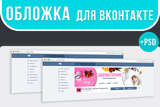 Стильная обложка для группы Вконтакте +PSD исходник