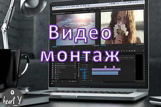 Сделаю монтаж видео