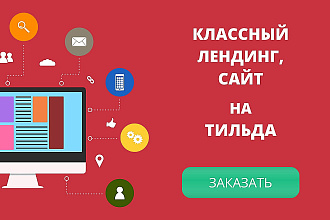Создание лендинга, сайта на Тильда