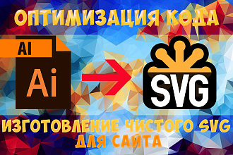 Оптимизация кода SVG для Вебсайта