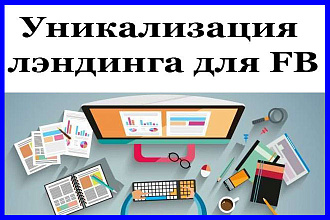 Уникализация лэндинга для FB