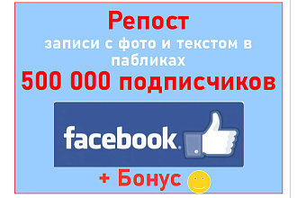Сделаю репост записи с фото и текстом в пабликах Facebook 500 000