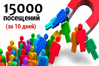 Приведу 15000 человек на сайт за 10 дней. 1500 уников в сутки