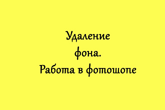 Удаление фона. Работа в фотошопе