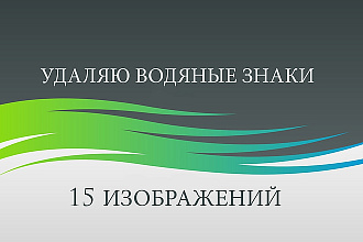 Удаление водяных знаков