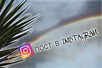 Напишу 2 поста для Instagram