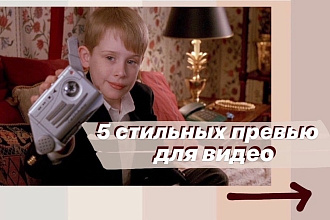 Сделаю 5 современных и эстетичных превью для видео