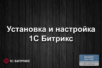 Установка и настройка 1С Битрикс