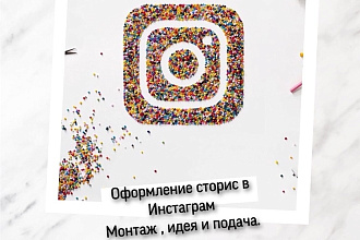Помогу с контентом в сторис и оформлю подачу видео