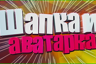 Сделаю аватарку, шапку, привью для Youtube