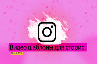 Видео шаблоны для сторис