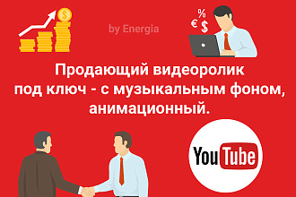 Продающий видеоролик под ключ - с музыкальным фоном, анимационный
