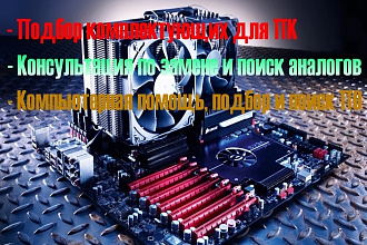 Консультация по сборке компьютера + компьютерная помощь