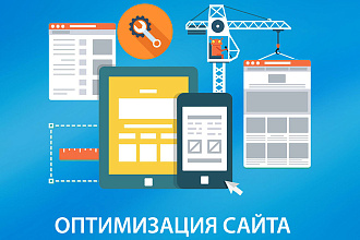 Оптимизация сайта Wordpress