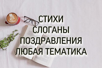 Напишу стихотворение или слоган на заказ. Любая тема. Именные