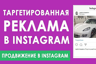 Создам для Вас таргетированную рекламу в Инстаграм