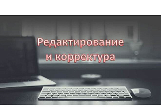 Корректура и редактирование