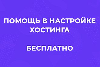 Помогу зарегистрировать хостинг - Бесплатно + перенос сайта + домен