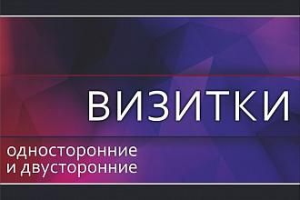 Дизайн визиток. Односторонних и двусторонних