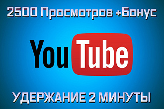 2500 просмотров видео на YouTube с удержанием 2 минуты. Продвижение