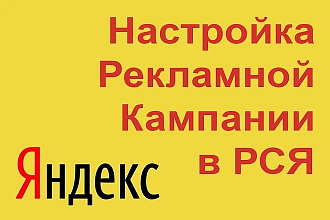Настройка рекламной компании в РСЯ