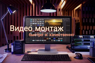 Смонтирую видео
