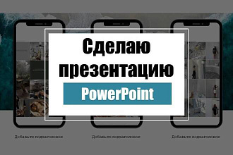 Cделаю или доработаю презентацию