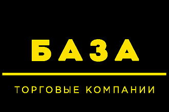 База торговых компаний email и телефоны