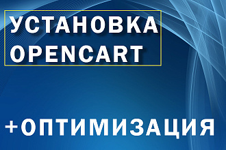 Установка и настройка магазина на opencart