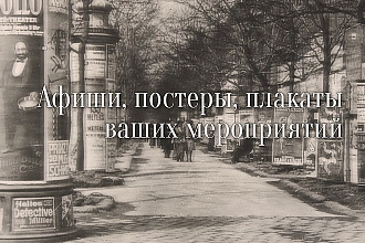 Создам плакат, афишу, постер