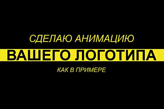 Создам анимацию вашего логотипа как в примере