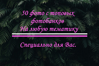 Подбор 20 и более фото с топовых фотобанков для Вас