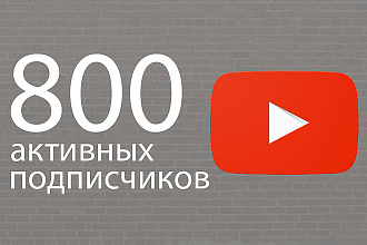 800 активных подписчиков на канал youtube. Без ботов и накруток