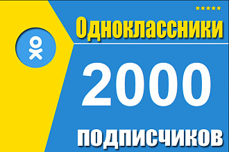 Подписчики в группу в Одноклассниках