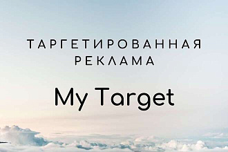 Таргетированная реклама в MyTarget