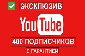 Эксклюзив 400 подписчиков на канал YouTube. Без ботов + Гарантия