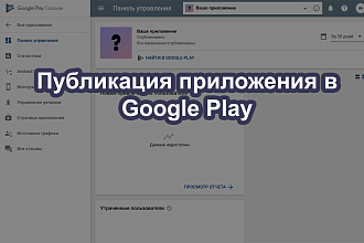 Публикация приложения в Google Play