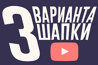3 варианта шапки youtube в Adobe Photoshop