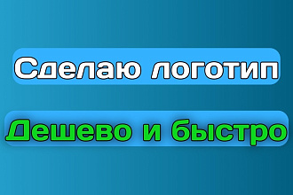 Сделаю логотип