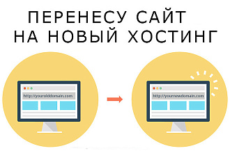 Перенесу ваш сайт на новый хостинг