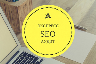 Экспресс seo-аудит сайта на Битриксе