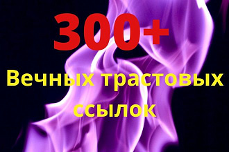 Размещение 300+ вечных жирных ссылок с ИКС от 10