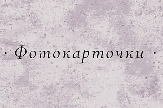 Сделаю фотокарточки