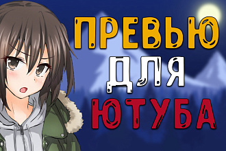 Сделаю Превью для Ютуб канала