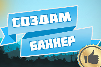 Сделаю баннер