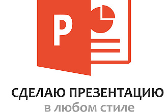 Создам презентации