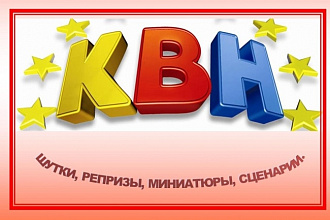 Сценарии для КВН