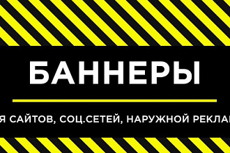 Сделаю баннер высокого качества