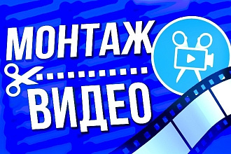 Монтаж видео на заказ, Сделаю монтаж вашего видео, Отредактирую видео
